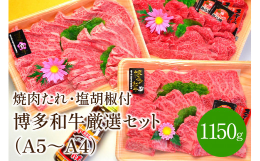 A5～A4ランク博多和牛厳選セット(計1150g)焼肉たれ・塩胡椒付き【001-0039】