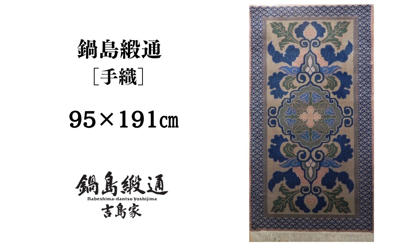 
                  【受注生産】【手織】蟹牡丹文縁七宝（ふし色地） 1枚（95×191㎝、毛足1.8㎝） / 佐賀県 / 株式会社鍋島緞通吉島家 [41AAAM082]
                