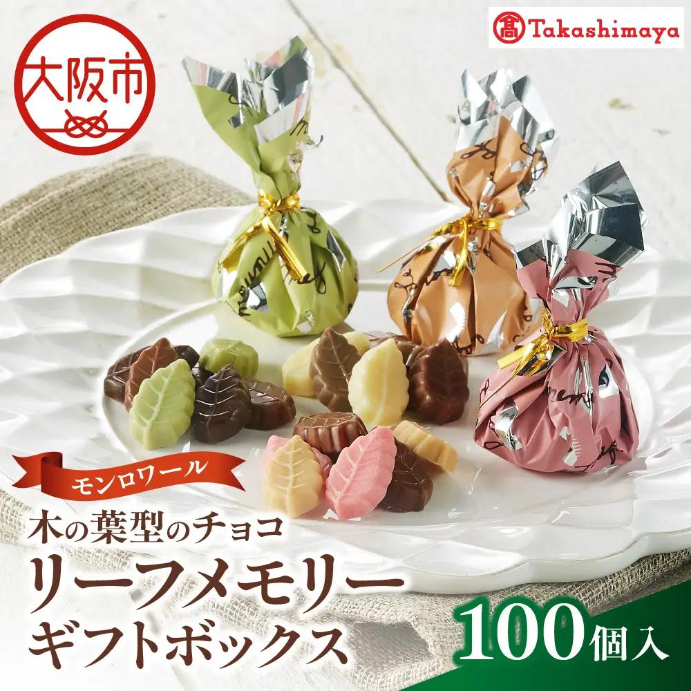 【高島屋選定品】＜モンロワール＞ リーフメモリーギフトボックス　100個入_OS010-0121-02