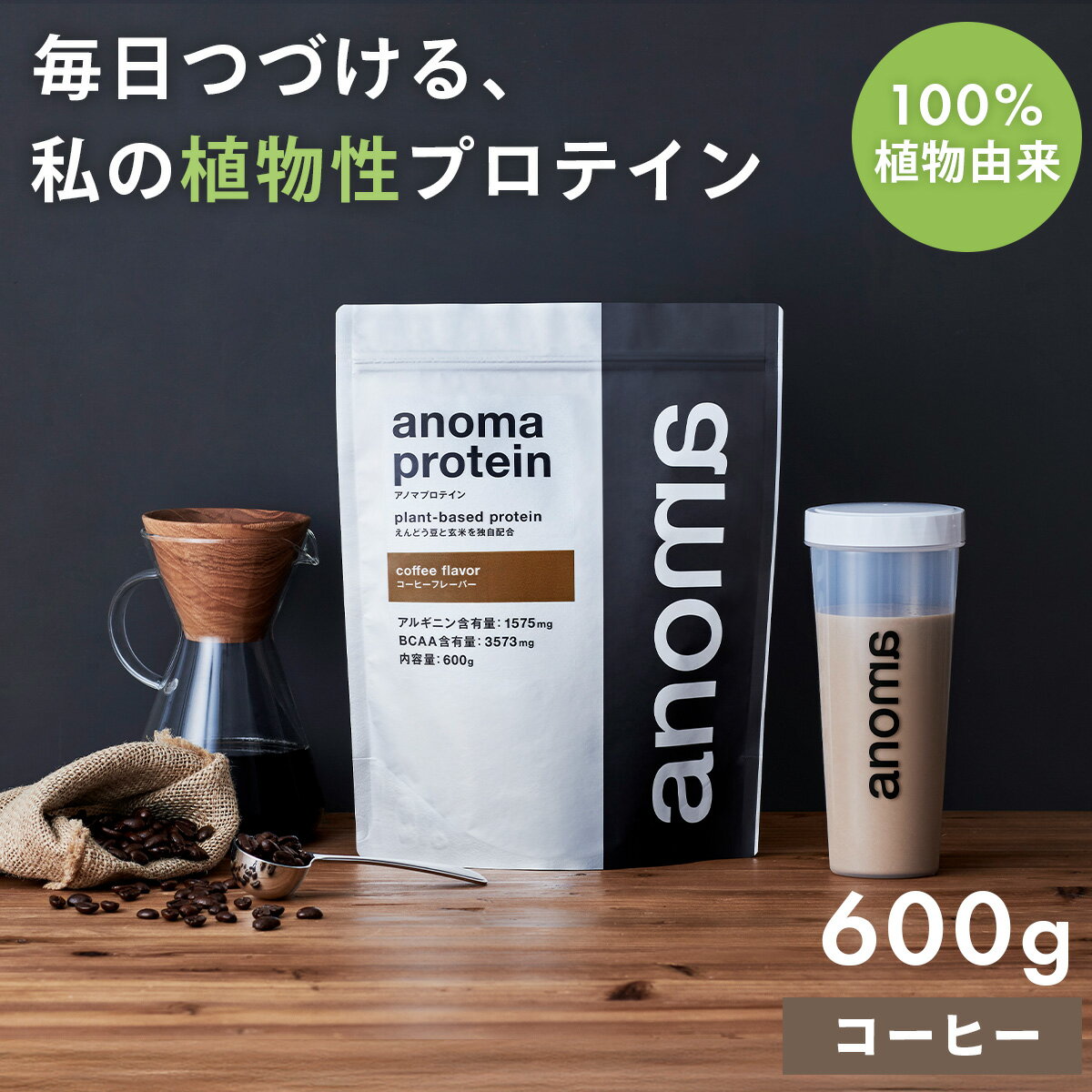 【ふるさと納税】anomaプロテインコーヒーフレーバー　600g｜筋肉 美容 筋トレ 食物性プロテイン タンパク質 サプリ ダイエット 着色料不使用 保存料不使用 人工甘味料不使用 体型維持 コーヒープロテイン 伊豆 静岡