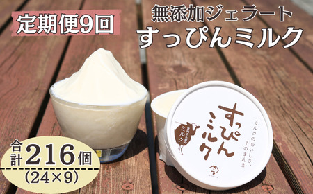 定期便9回 無添加ジェラート すっぴんミルク (90ml×24個) 全9回 合計216個 ジェラート アイス