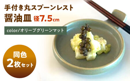 【美濃焼】 手付き丸スプーンレスト  オリーブグリーンマット 10cm 同色2枚 瑞浪市 / 窯元ロングアイランド 小皿 おしゃれ 食器 シンプル 箸置き レンジ対応 食洗機対応[AZCU097]