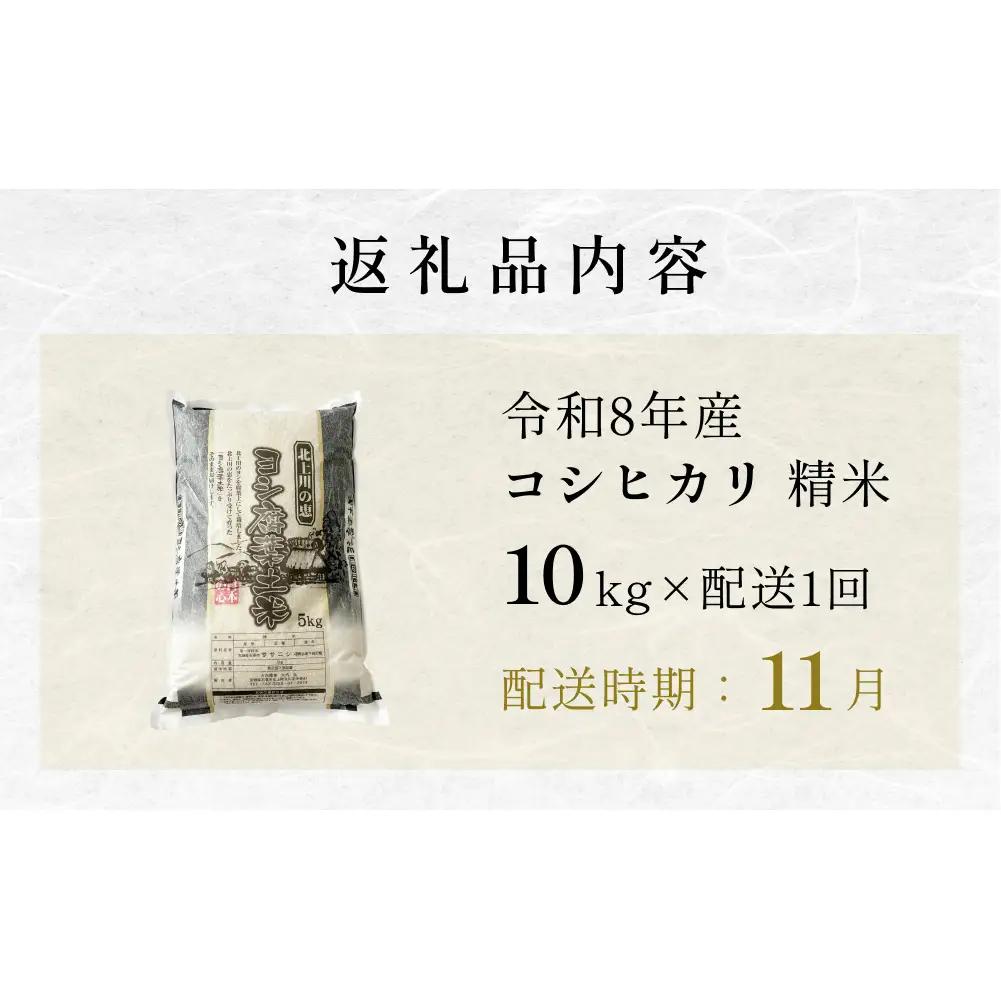 【11月配送】 ＜先行予約＞ 米 令和8年産 コシヒカリ 精米 10kg ( 5kg × 2 )  単品 新米 こめ コメ お米 ご飯 白米 こしひかり