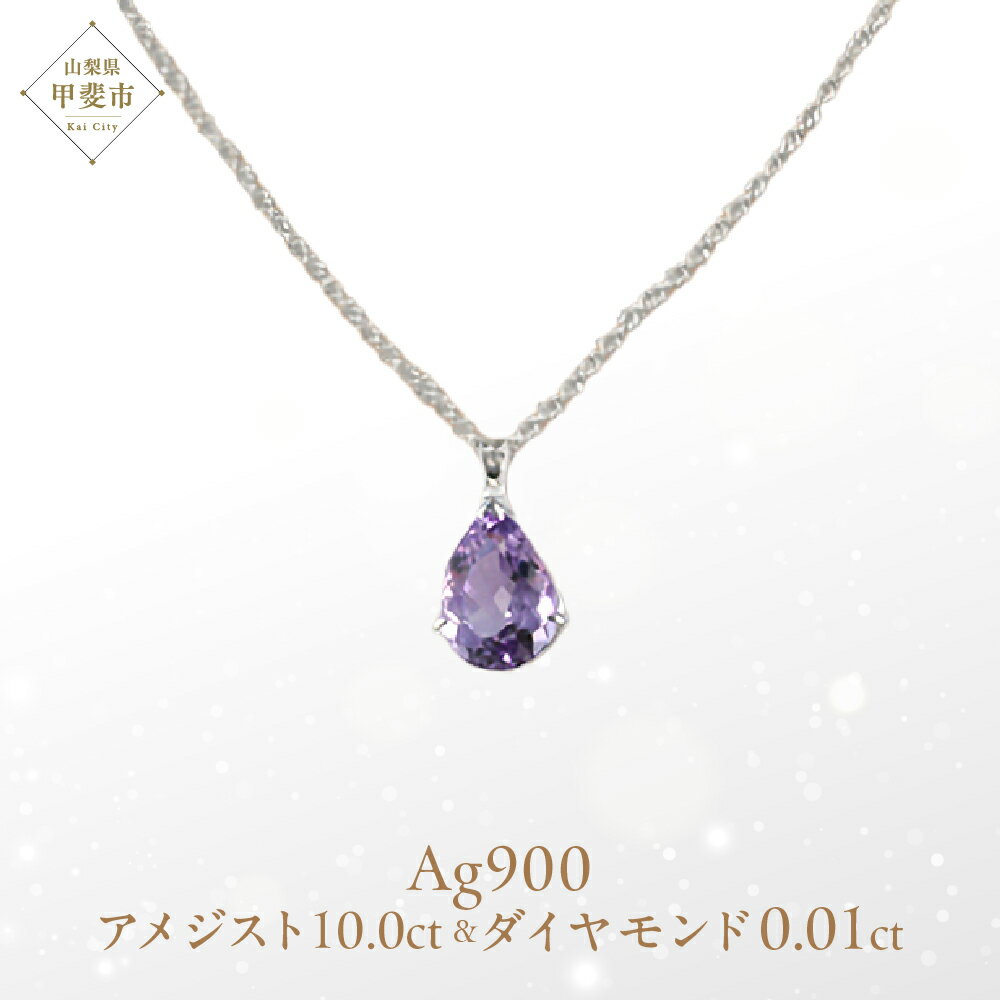 【ふるさと納税】ローズアメジスト ペンダント 10ct 10カラット PT100 プラチナ100 Ag900 （26323）ロジウムメッキ仕上げ ネックレス ペンダント プラチナ ローズアメジスト アメジスト 人気 ダイヤモンド ジュエリー 山梨県 甲斐市 BR-7