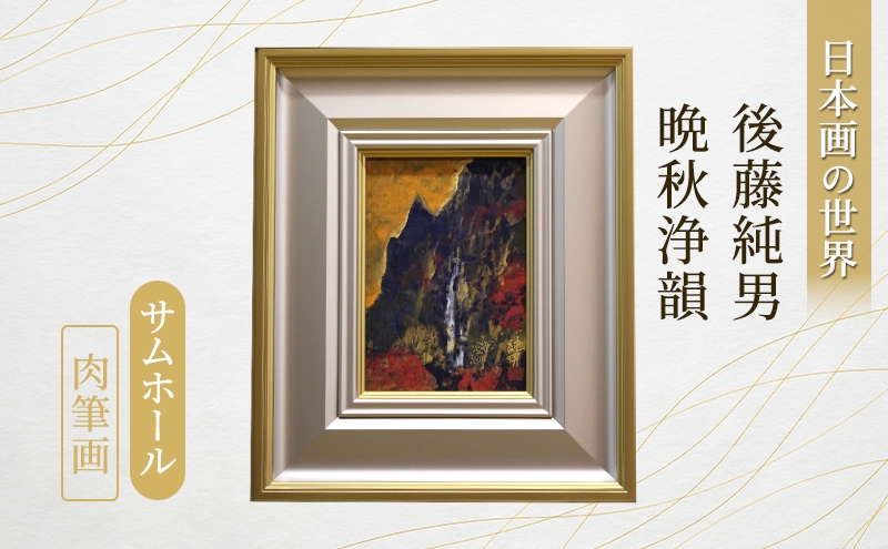 
            「晩秋浄韻」　サムホール　肉筆画 1点もの インテリア アート 日本画 オリジナル 画家 後藤 純男 美術館 北海道 上富良野
          