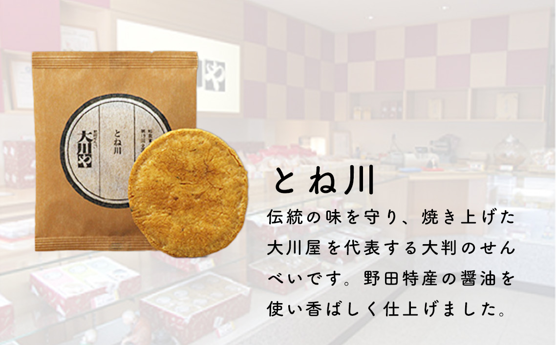 野田せんべい大川や 詰合せ とね川 48枚入（しょうゆ）