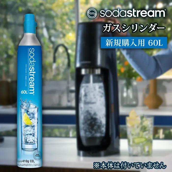 ソーダストリーム ガスシリンダー 新規購入用 60L[MDN002] 炭酸水メーカー 炭酸