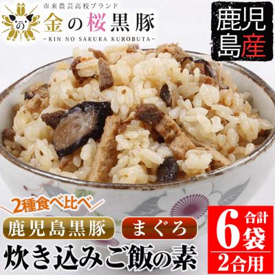 ふるさと納税 いちき串木野市 鹿児島県産金の桜黒豚・まぐろ炊き込みご飯の素(2合用・各3袋)