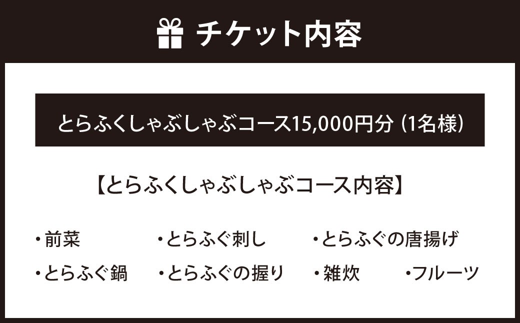 とらふくしゃぶしゃぶコース 15,000円 1名様