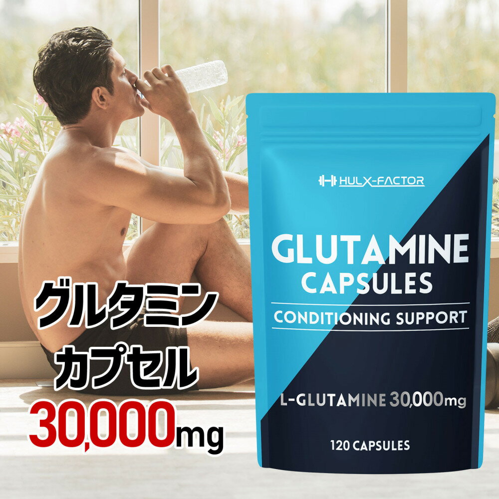 【ふるさと納税】ハルクファクター グルタミン カプセル 120粒 植物性 低臭製法 純度 100% サプリメント 錠剤