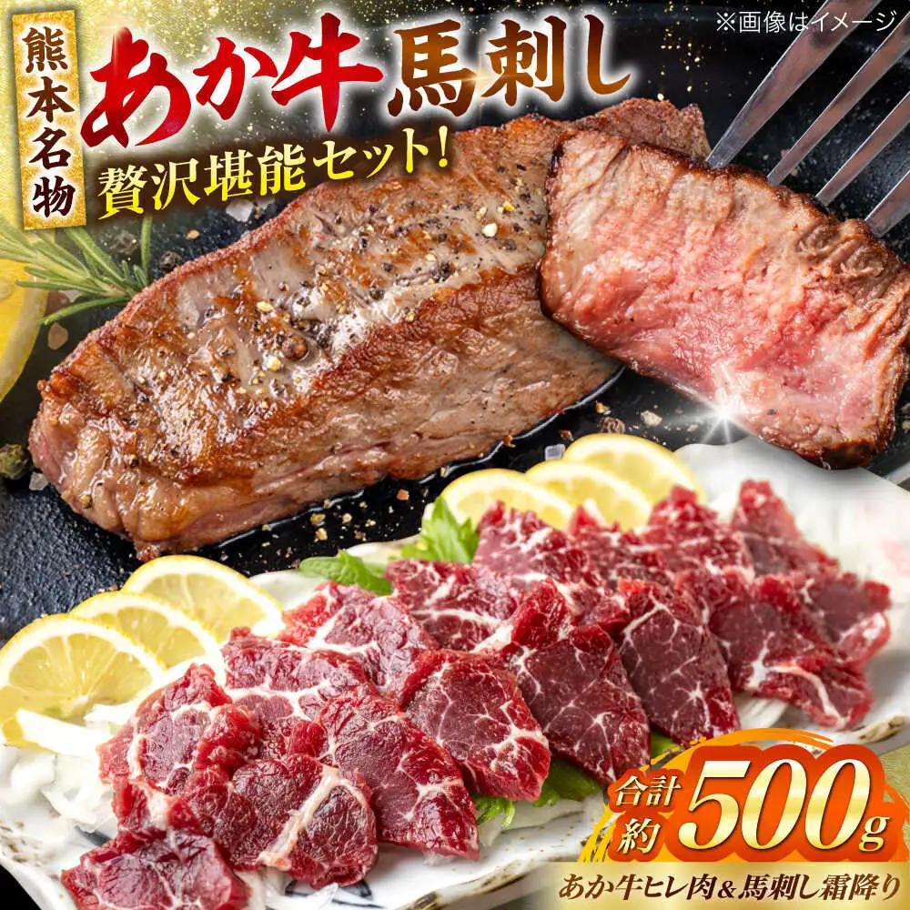 熊本の贅沢 あか牛ヒレ肉約300g 霜降り馬刺し約200g（計約500g） ヒレ 馬刺し赤牛[AYCB071]