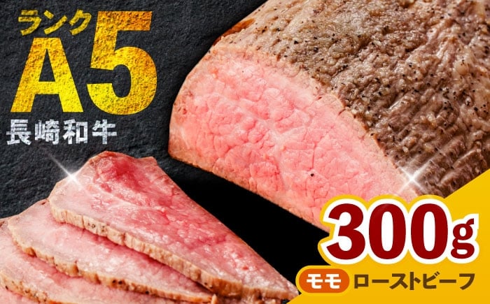 
            【お中元対象】〈選べる発送月〉 長崎和牛 モモ ローストビーフ 300g / 牛肉 国産 ろーすとびーふ ブロック 赤身 もも / 諫早市 / 野中精肉店 [AHCW089]
          
