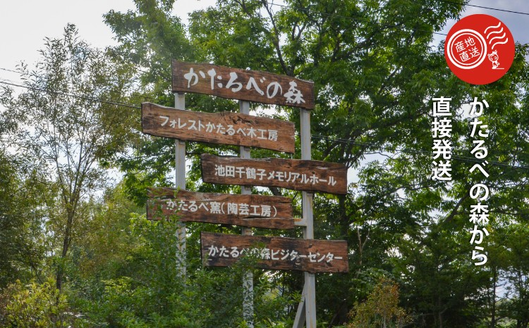 かたるべの森から直接発送します。
