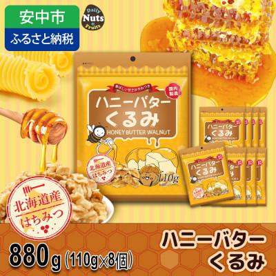 ふるさと納税 安中市 ハニーバタークルミ  880g(110g×8袋)