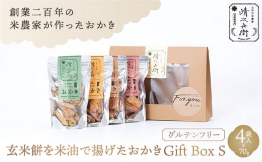 玄米餅を米油で揚げたおかき Gift Box <S> <70g×4袋入り> [015-a001]【おかき 玄米餅 米油 森山清次兵衛 グルテンフリー ギフト 贈り物 テレビで紹介 千葉県 神崎町】