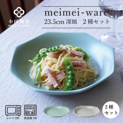 ふるさと納税 瑞浪市 【美濃焼】小田陶器のmeimei-ware　23.5cm深皿　2種セット(八角・隅入)