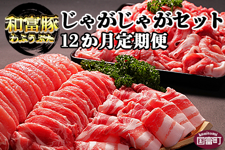 ＜12か月定期便 和富豚 じゃがじゃがセット 1.7kg＞【 肉 豚肉 定期便 セット 詰め合わせ ロース 豚ばら 豚バラ 切り落とし 切落し 普段使い 】翌月末迄に第一回目発送