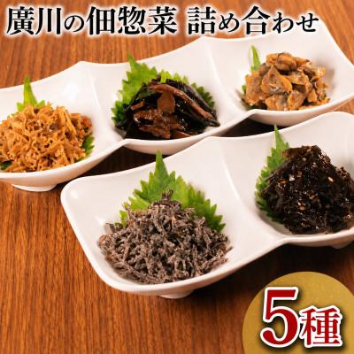 ふるさと納税 松原市 廣川の惣菜のような佃煮「佃惣菜」佃煮　5種詰合せ
