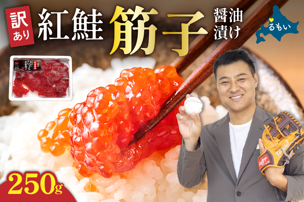 すじこ〈9月配送〉訳あり 紅鮭筋子醤油漬 250g　加藤水産 ひとくちカット すじこ 魚卵 海鮮 おかず おにぎりの具 贈答 ギフト 人気 留萌市 R002-052-09
