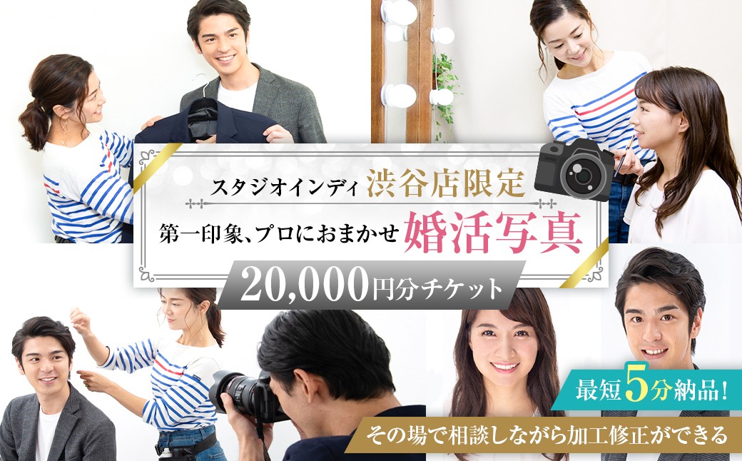 
                  【スタジオインディ渋谷店限定】婚活写真20,000円分チケット【チケット 撮影 写真 婚活 お見合い 婚活写真 加工修正 サービス 】
                