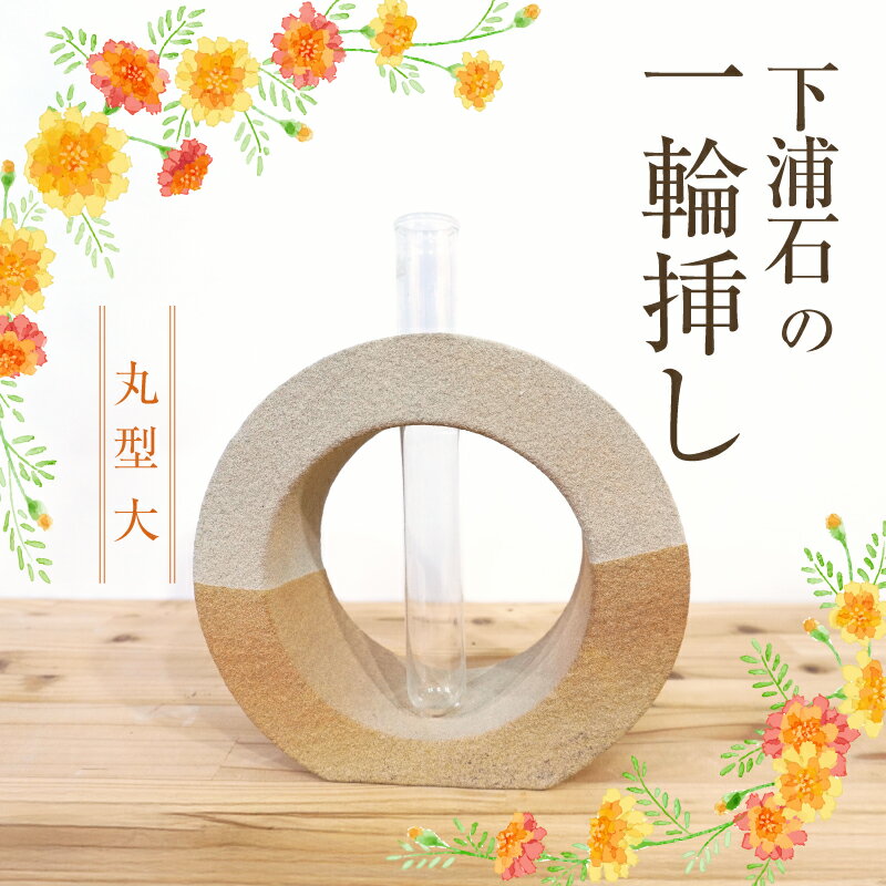 【ふるさと納税】下浦石 一輪挿し 丸型 大 心癒やす 素朴 独特 模様 色合い シンプル 存在感 安定感 倒れにくい 経年変化 楽しむ 深い趣 下浦石材 石工 伝統技術 下浦石工 匠の技 技術 誇り 高品質 石材加工 新たな価値 創造 インテリア お取り寄せ 熊本県 天草市 送料無料