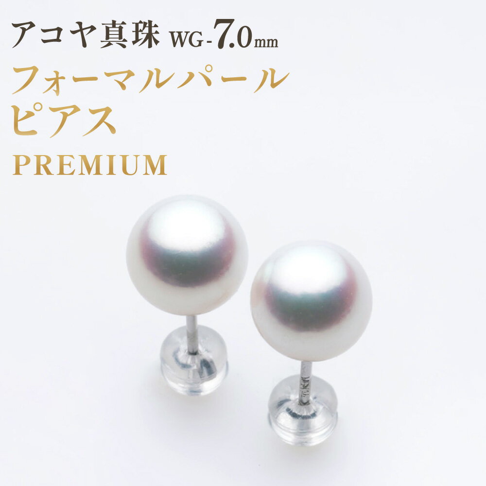 【ふるさと納税】《アコヤ真珠》WG-7.0mm フォーマルパールピアス【PREMIUM】 ホワイトゴールド スタッドタイプ あこや真珠 パール レディース ファッション アクセサリー ジュエリー 宝石 プレゼント 贈り物 長崎県 長崎市 送料無料
