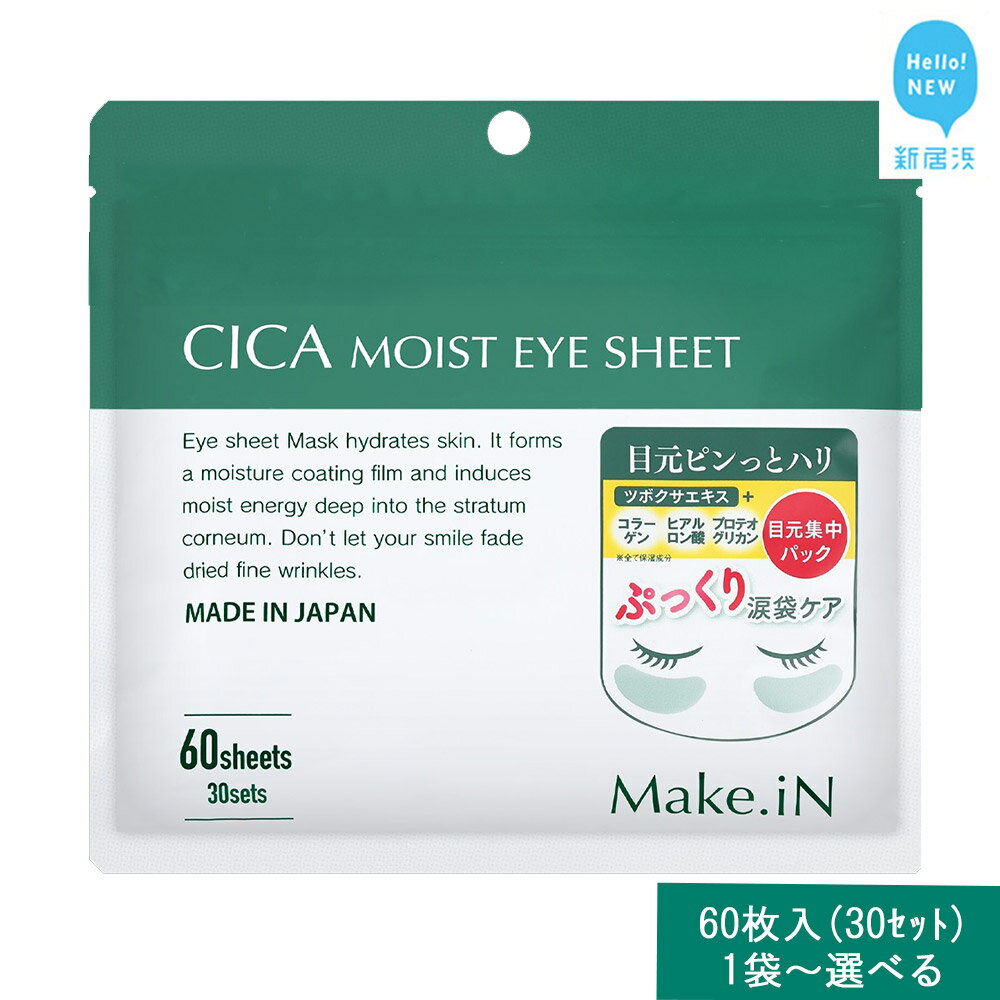 【ふるさと納税】 Make.iN CICA（シカ） MOIST EYE SHEET 60枚入（30セット） メイクイン 目元パック アイシート 大容量 国産 化粧品 フェイスマスク コスメ