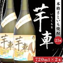 【ふるさと納税】 焼酎 芋車 720ml 2本 セット 里芋 さといも 芋 本格焼酎 芋焼酎 酒 お酒 25度 ご当地 お歳暮 お中元 ギフト 贈答用 熊本 阿蘇 南小国町 送料無料