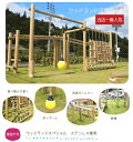 【ふるさと納税】ウッドランドスペシャル | アスレチック 遊具 公園 自然工房 奈良県 上北山村 国産木材