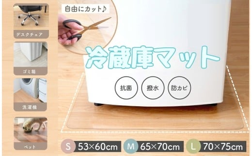 冷蔵庫マット 〈ライズクリエイション atRise〉 【Lサイズ】冷蔵庫 マット 冷蔵庫マット 透明 敷く カット 可能 キズ防止 床暖房対応 Lサイズ Mサイズ Sサイズ 70 70 60 60 65 凹み防止 保護マット クリア マット 洗濯機 ペット 200l 500l 600l  奈良県 奈良市 10-104