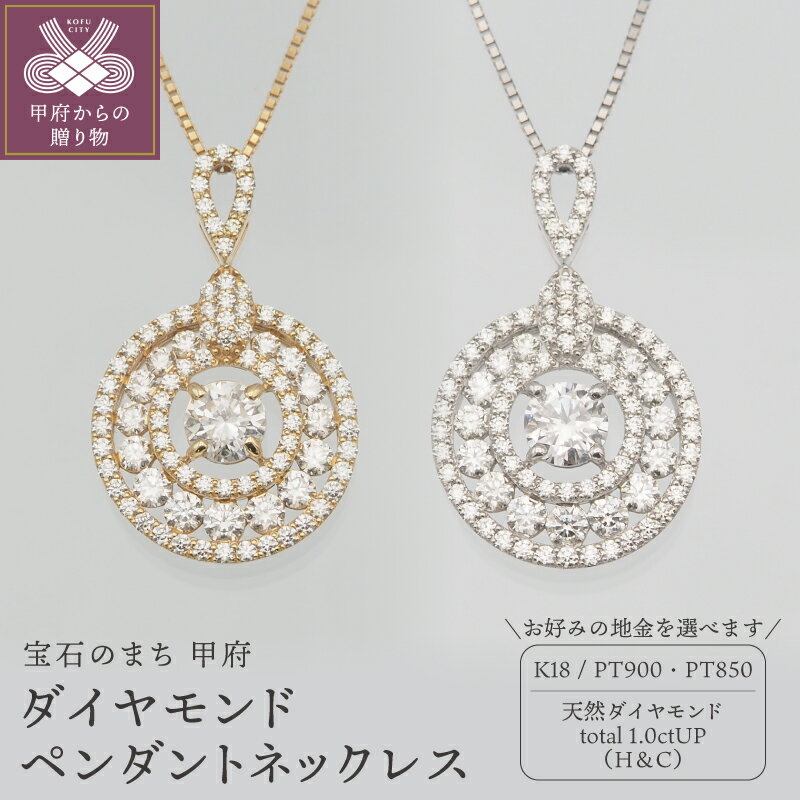 【ふるさと納税】＜ 甲府ジュエリー ＞ ネックレス ジュエリー レディース アクセサリー ダイヤモンド ダイア ダイヤ 大粒 最上等級 選べる地金 K18 18金 PT900/PT850 プラチナ ハート＆キューピッド 記念日 贈り物 ギフト プレゼント ケース付 鑑定書付 保証書付 k168-126