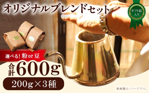 
                  オリジナルブレンドコーヒー　ギフト箱入り　600g（200g×3種）【ブラジルブレンド 米子ブレンド マイルドブレンド コーヒー 珈琲 自家 焙煎 飲み比べ 豆 粉 コーヒー豆 コーヒー粉 ギフト 贈答 箱入り プレゼント 飲料 鳥取 日吉津村】
                