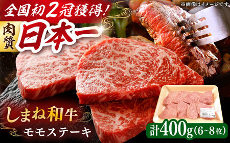 【しまね和牛】モモ ステーキ ステーキ ステーキ ステーキ 400g[AIDI002]