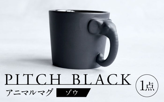 
            【美濃焼】 PITCH BLACK アニマルマグ ゾウ 多治見市 / 丸健製陶 食器 マグカップ [TAY065]
          