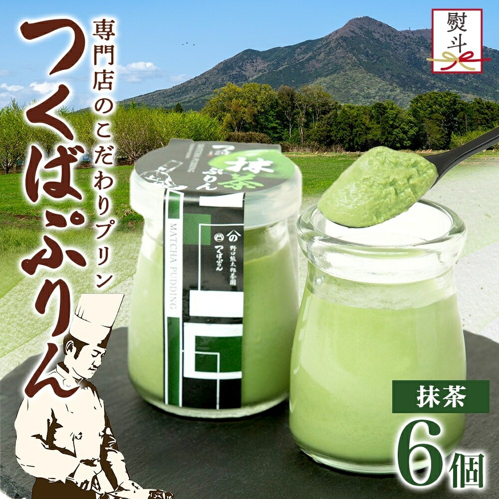【ふるさと納税】無地熨斗 つくばぷりん 抹茶ぷりん 6個 冷凍 プリン ぷりん 抹茶 まっちゃ 茶 お茶 スイーツ 贅沢 洋菓子 おやつ 冷菓 ご褒美 デザート 専門店 和スイーツ 人気 グルメ お取り寄せ ギフト プレゼント 贈り物 贈答品 化粧箱 つくば 冷凍 送料無料 ふじ屋