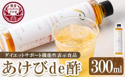 s656 あけびde酢(300ml×1本) 鹿児島県 国産 ジュース お酢 酢 フルーツ酢 ビネガー ギフト 贈答 プレゼント 【薩摩ビネガー】