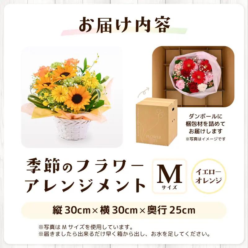 季節のフラワーアレンジメント M (イエロー・オレンジ) 花束 生花 プレゼント [A-20712_02]