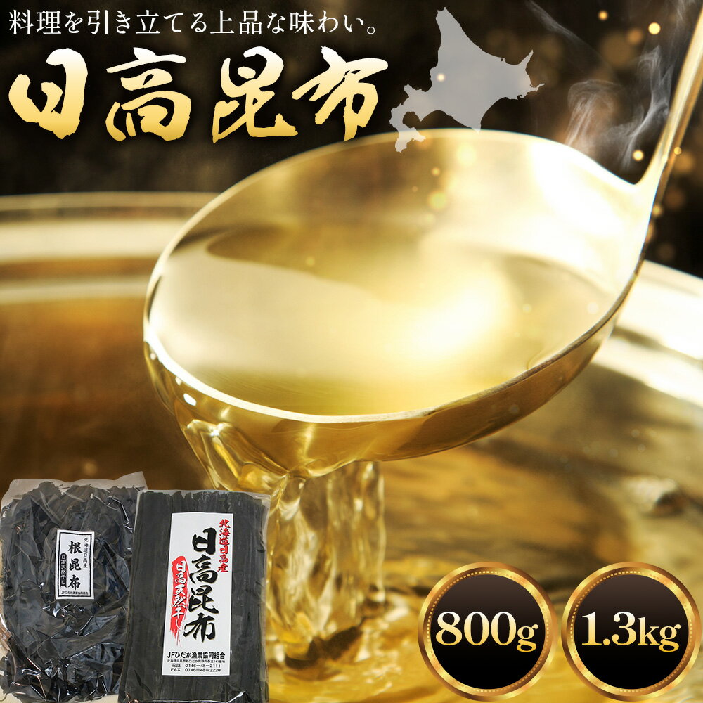 【ふるさと納税】日高昆布 セット 選べる 800g 1.3kg 棒昆布 根昆布 ひだか漁協 北海道 日高町産 こんぶ コンブ 出汁 だし 万能 旨味 魚介類 海藻 海の幸 お取り寄せ 産地直送 常温 保存 備蓄 生活応援 送料無料 《90日以内に出荷》