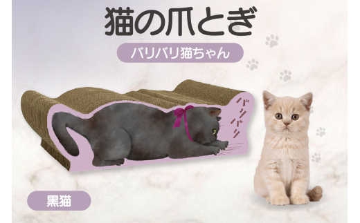 猫の爪とぎ　バリバリ猫ちゃん（黒猫）