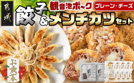 【お歳暮】餃子＆「観音池ポーク」プレーン・チーズメンチカツのセット≪11月17日～12月21日お届け≫_AA-9231-WG_(都城市) 国産豚使用 餃子 観音池ポーク プレーンメンチカツ/チーズメンチカツ