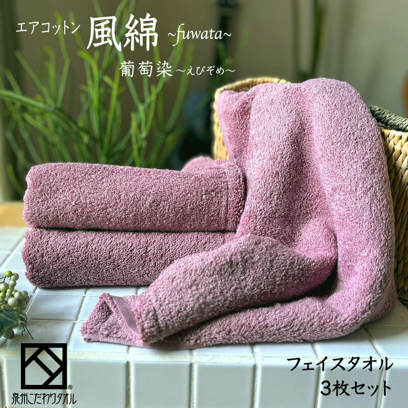エアコットン風綿フェイスタオル 3枚(葡萄染) 【泉州タオル 国産 吸水 普段使い 無地 シンプル 日用品 家族 ファミリー】 010B1399