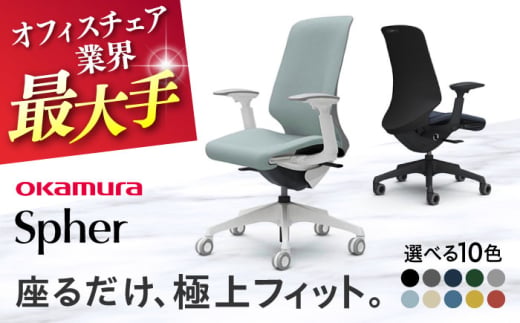 【業界最大手】【グレー】オフィスチェア オカムラ 【スフィア】 オフィス チェア 椅子 イス 事務 家具 国産 日本製 姿勢 横須賀 【株式会社オカムラ】 [AKAA010-5]