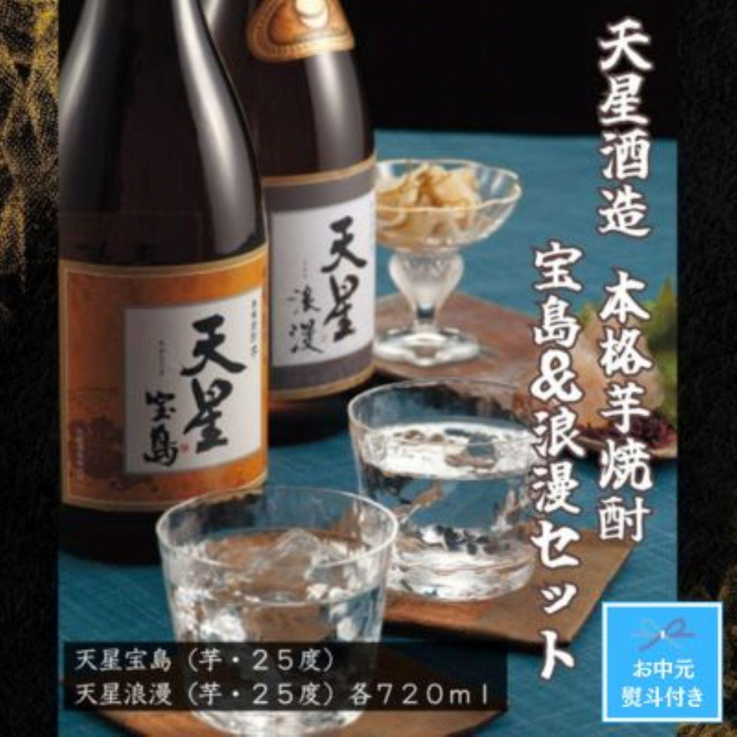 
【お中元】天星酒造　本格芋焼酎　宝島・浪漫720mlセット
