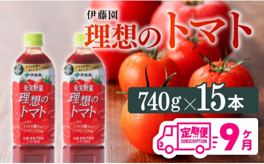 【9ヶ月定期便】伊藤園 充実野菜 理想のトマト ペットボトル 740g×15本【飲料 ソフトドリンク 野菜ジュース トマトジュース 全9回 定期便 健康 ヘルシー】
