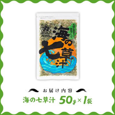 ふるさと納税 小樽市 【北の食品】海の七草汁　50g×1袋 |  | 02