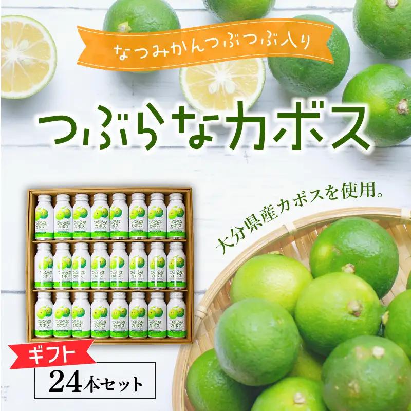 つぶらなカボス ギフト（24本セット） I02039