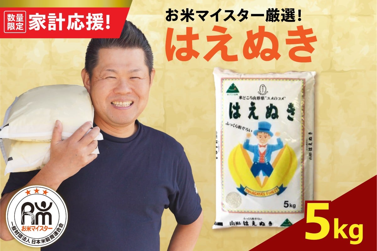 
            【 令和7年産】 はえぬき 5kg ( 5kg × 1袋 ) 2025年産  おうちごはん応援米 2025年産 精米 米 白米 ブランド米 お米マイスター 山形県 米沢市 送料無料
          