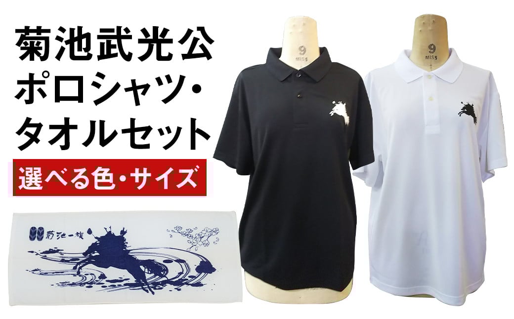 菊池武光公 ポロシャツとタオルのセット カラー:白/サイズ:M