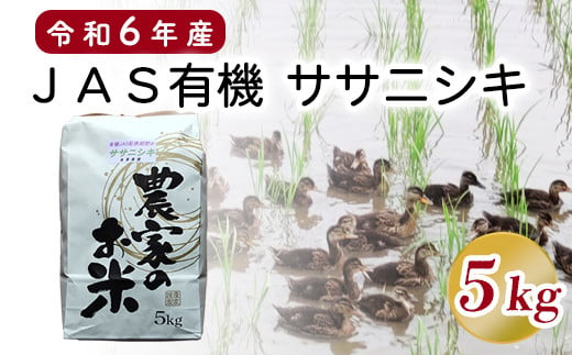 
《 先行予約 》【 令和6年産 新米 】 JAS有機 ササニシキ 5kg《 選べる 精米 or 玄米 》 有機肥料100% 無農薬 2024年産 農家直送 [065R6-006]
