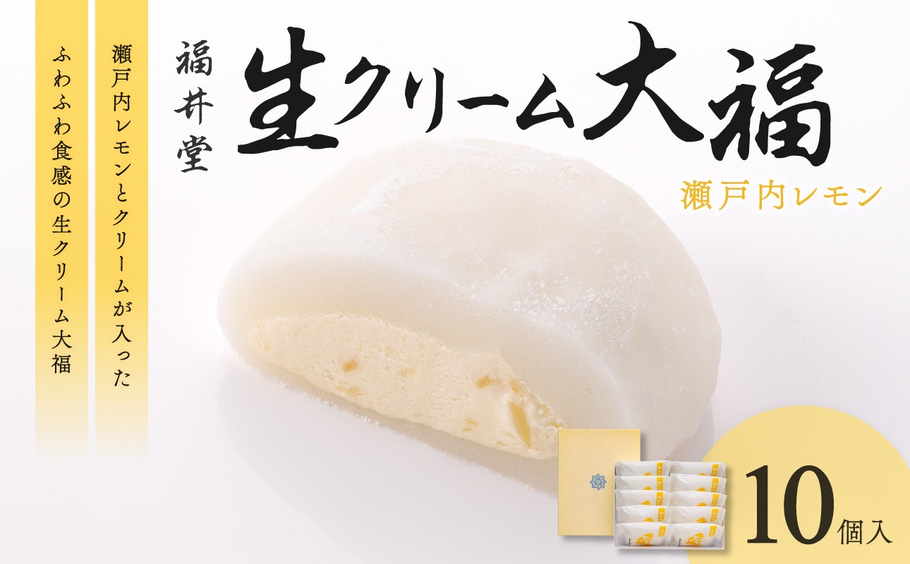 
            生クリーム大福（瀬戸内レモン）10個入【老舗 和菓子 お菓子 大福 おかし だいふく 苺 お茶菓子 贈り物 お中元 お歳暮 求肥 伝統】
          